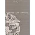 russische bücher: Рафаева А. В. - Компьютер - Слово - Фольклор