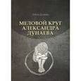 russische bücher: Дунаева Елена Александровна - Меловой круг Александра Дунаева