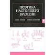 russische bücher: Аванесян Армен - Поэтика настоящего времени