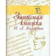 russische bücher:  - Записная книжка П. А. Вяземского