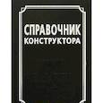 russische bücher: Матюшев И. И. - Справочник конструктора