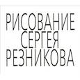 russische bücher: Резников Сергей - Рисование Сергея Резникова