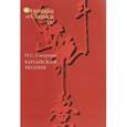 russische bücher: Смирнов Илья - Китайская поэзия. В исследованиях, заметках, переводах, толкованиях