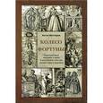 russische bücher: Нестеров Антон В. - Колесо Фортуны