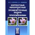 russische bücher: Петров Юрий Петрович - Корректные, некорректные и промежуточные задачи