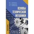 russische bücher: Мовнин Михаил Савельевич - Основы технической механики: Учебник