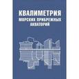 russische bücher: Маругин Валентин Михайлович - Квалиметрия морских прибрежных акваторий