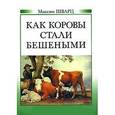 russische bücher: Шварц Максим - Как коровы стали бешеными