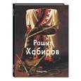russische bücher: Бойцова Татьяна - Рашит Хабиров