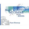 russische bücher: Шанкар Рави - Моя музыка-моя жизнь