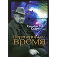 russische bücher: Кларк Стивен Р. Л. - Перевернутое время. Г. К. Честертон и научная фантастика