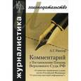 russische bücher: Рихтер Андрей Георгиевич - Комментарий к Постановлению Пленума Верховного Суда Российской Федерации "О практике применения судами Закона Российской Федерации