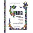 russische bücher: Александрова Лариса Александровна - Сказки о народном искусстве: про леших, русалок, домовых и русских мастеровых. Часть 2