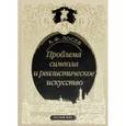 russische bücher: Лосев Алексей Федорович - Проблема символа и реалистическое искусство