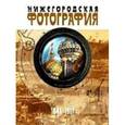 russische bücher: Гройсман Яков И. - Нижегородская фотография 1917-1970 гг