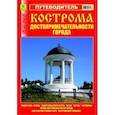 russische bücher:  - Путеводитель.Кострома,достопримечательности города