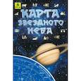 russische bücher:  - Карта звездного неба складная