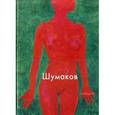 russische bücher: Шипицына Е. А. - Шумаков