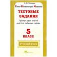 russische bücher: Хазиева Н. В. - Русский язык. 5 класс. Тестовые задания. Проверь свои знания вместе с любимым героем. ФГОС
