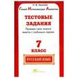 russische bücher: Хазиева Н. В. - Русский язык. 7 класс. Тестовые задания. Готовимся к ГИА по русскому языку. ФГОС