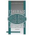 russische bücher:  - Удэгейская литература. Сборник