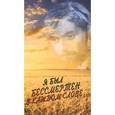 russische bücher: Сенчин Роман Валерьевич - Я был бессмертен в каждом слове… Поэзия. Публицистика. Критика