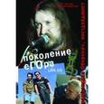 russische bücher: Сенчин Роман Валерьевич - Поколение Егора. Гражданская оборона, Постдайджест Live.txt