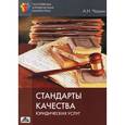 russische bücher: Чашин Александр Николаевич - Стандарты качества юридических услуг