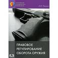 russische bücher: Чашин Александр Николаевич - Правовое регулирование оборота оружия