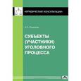 russische bücher: Рыжаков Александр Петрович - Cубъекты (участники) уголовного процесса