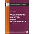 russische bücher: Рыжаков Александр Петрович - Обвиняемый: понятие, права и обязанности