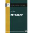 russische bücher: Чашин Александр Николаевич - Приговор