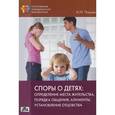 russische bücher: Чашин Александр Николаевич - Споры о детях. Определение места жительства, порядка общение, алименты, установление отцовства