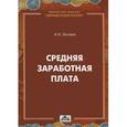 russische bücher: Беляев А. Н. - Средняя заработная плата