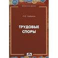 russische bücher: Сафарова Елена Юрьевна - Трудовые споры