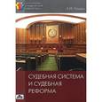 russische bücher: Чашин Александр Николаевич - Судебная система и судебная реформа