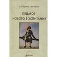 russische bücher: Щуркова Надежда Егоровна - Педагог нового воспитания