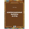 russische bücher: Гейц Игорь Викторович - Компенсационные выплаты за труд
