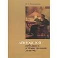 russische bücher: Петровицкая Ирина В. - Лев Толстой - публицист и общественный деятель