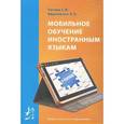 russische bücher: Титова С. В. - Мобильное обучение иностранным языкам