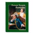 russische bücher:  - Уильям Хогарт. Портреты. Альбом