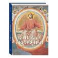 russische bücher: Милюгина Елена - Капелла Скровеньи. Падуя
