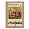 russische bücher:  - Русская История в картинах. Выпуск 6. Начало династии Романовых. 1613–1682 гг. (набор из 24 репродукций)