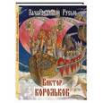 russische bücher: Медведев Ю.М. - Зачарованный Русью. Виктор Корольков