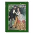 russische bücher:  - Ренуар. Портрет. Альбом