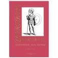 russische bücher: Афанасьева И. - Сборник античных костюмов
