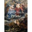russische bücher: Федотова Елена Дмитриевна - Петер Пауль Рубенс
