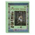 russische bücher:  - Русская сказка