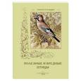 russische bücher: Дуванов В. - Полезные и вредные птицы