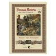 russische bücher:  - Русская История в картинах. Выпуск 1. Русь Легендарная